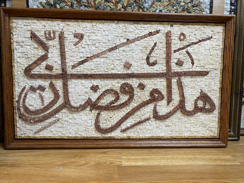 "By the Grace of My Lord" Arabic Calligraphy Mosaic (70 × 40 cm)